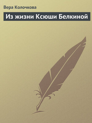 cover image of Из жизни Ксюши Белкиной
